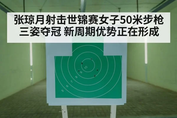 张琼月射击世锦赛女子50米步枪三姿夺冠 新周期优势正在形成